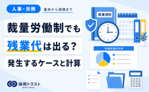 裁量労働制でも残業代が発生するケースと計算方法を解説する記事のサムネイル画像