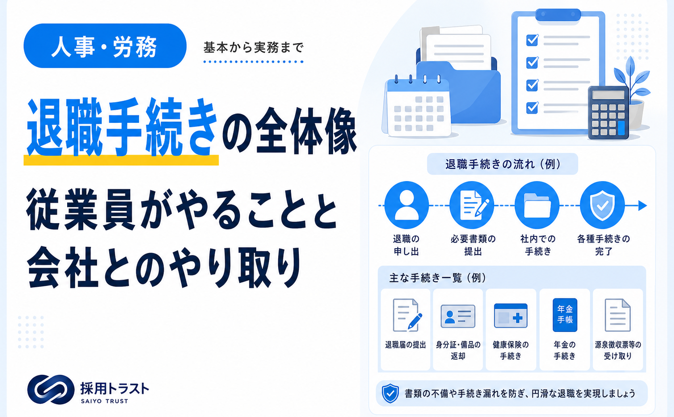 退職手続きの全体像と従業員がやること・会社とのやり取りを時系列で解説する記事のサムネイル画像