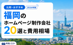 福岡のホームページ制作会社20選と費用相場、選び方のポイントを解説する記事のサムネイル画像