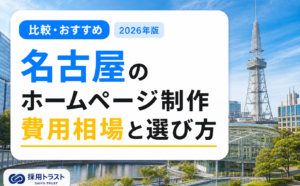 名古屋のホームページ制作の費用相場と会社の選び方、費用を抑えるコツを解説する記事のサムネイル画像