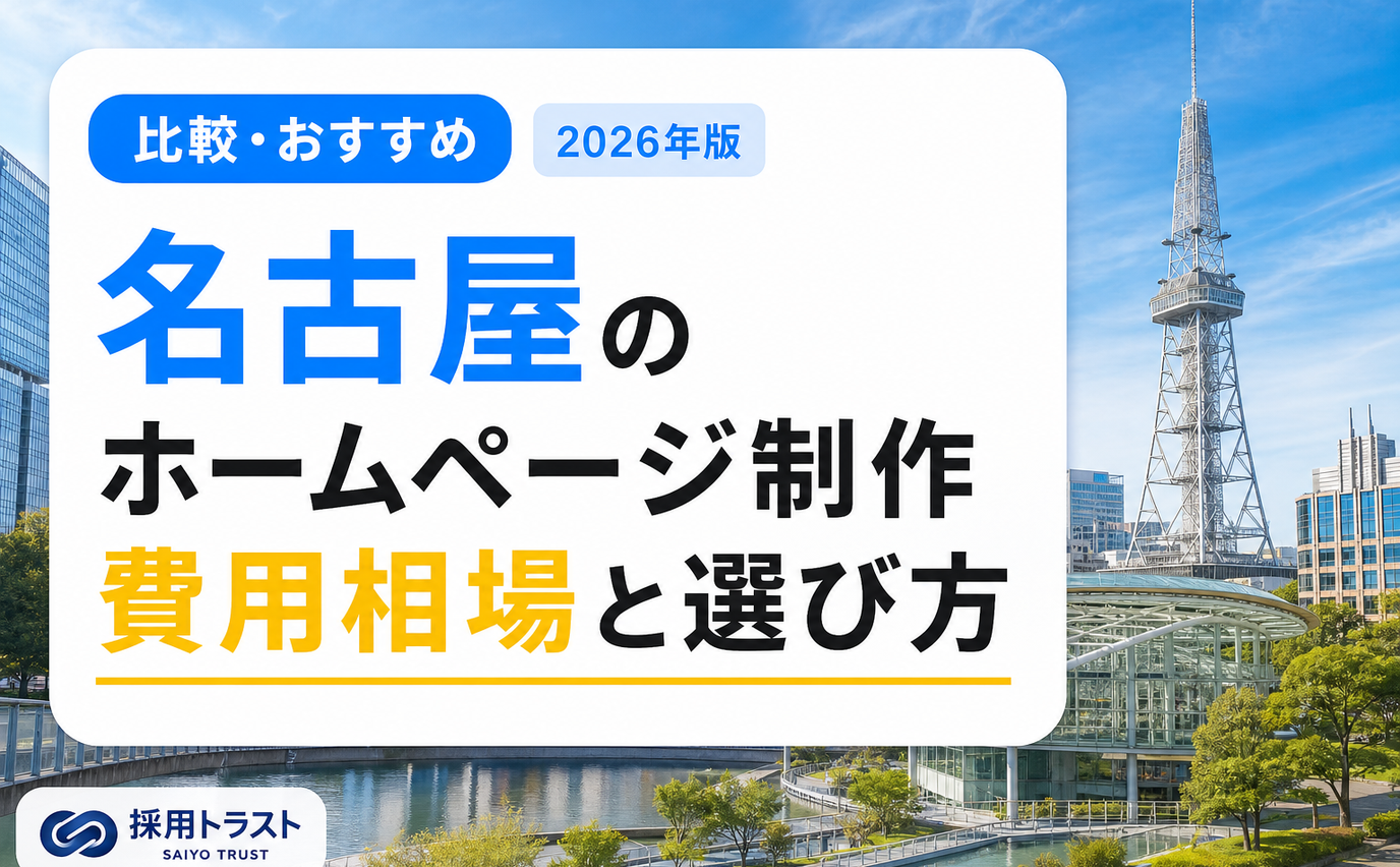 名古屋のホームページ制作の費用相場と会社の選び方、費用を抑えるコツを解説する記事のサムネイル画像