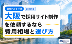 大阪で採用サイト制作を依頼する際の費用相場と制作会社の選び方を解説する記事のサムネイル画像