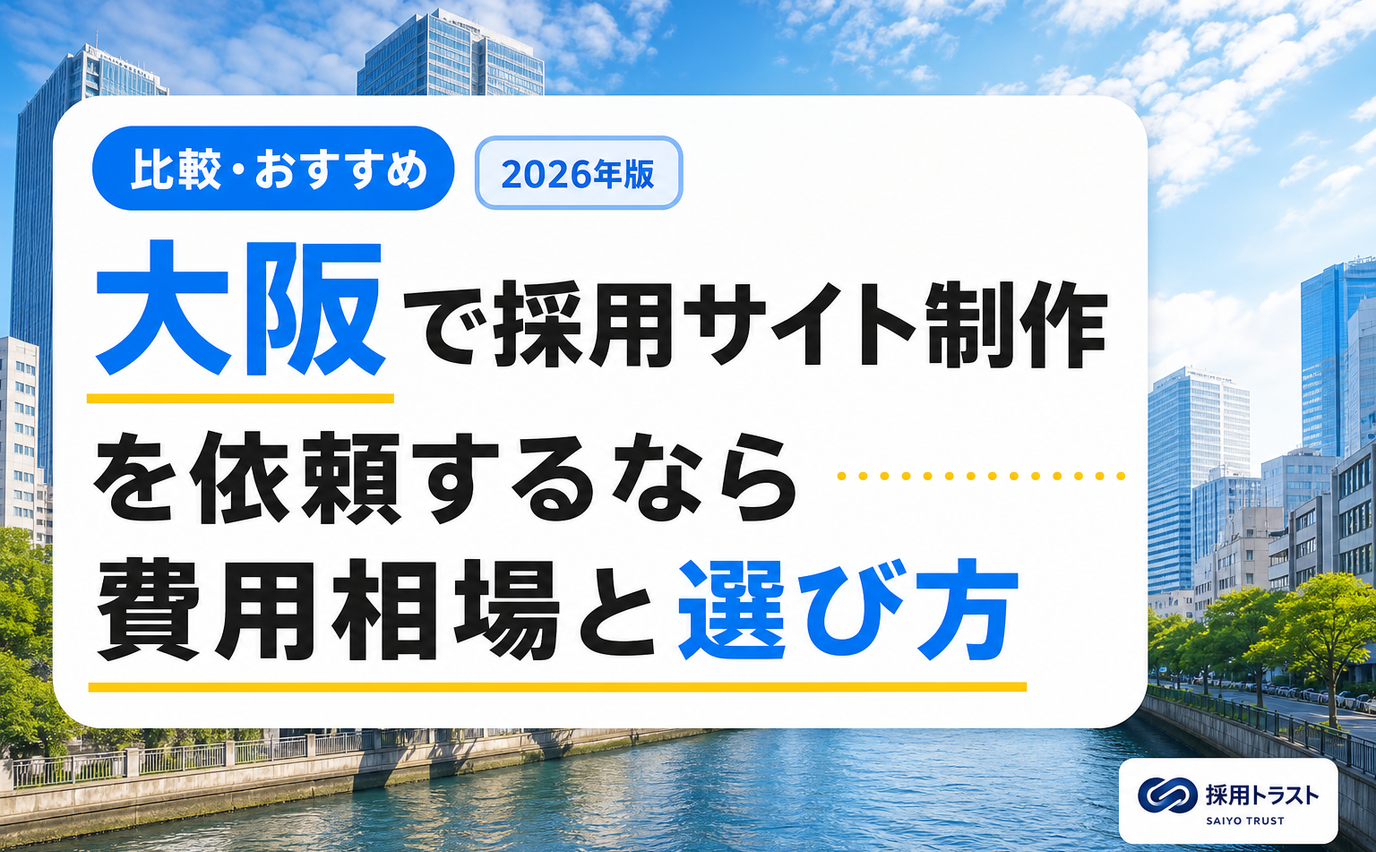 大阪で採用サイト制作を依頼する際の費用相場と制作会社の選び方を解説する記事のサムネイル画像