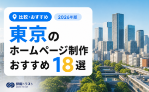 東京のホームページ制作会社おすすめ18選と費用相場、会社の選び方を解説する記事のサムネイル画像