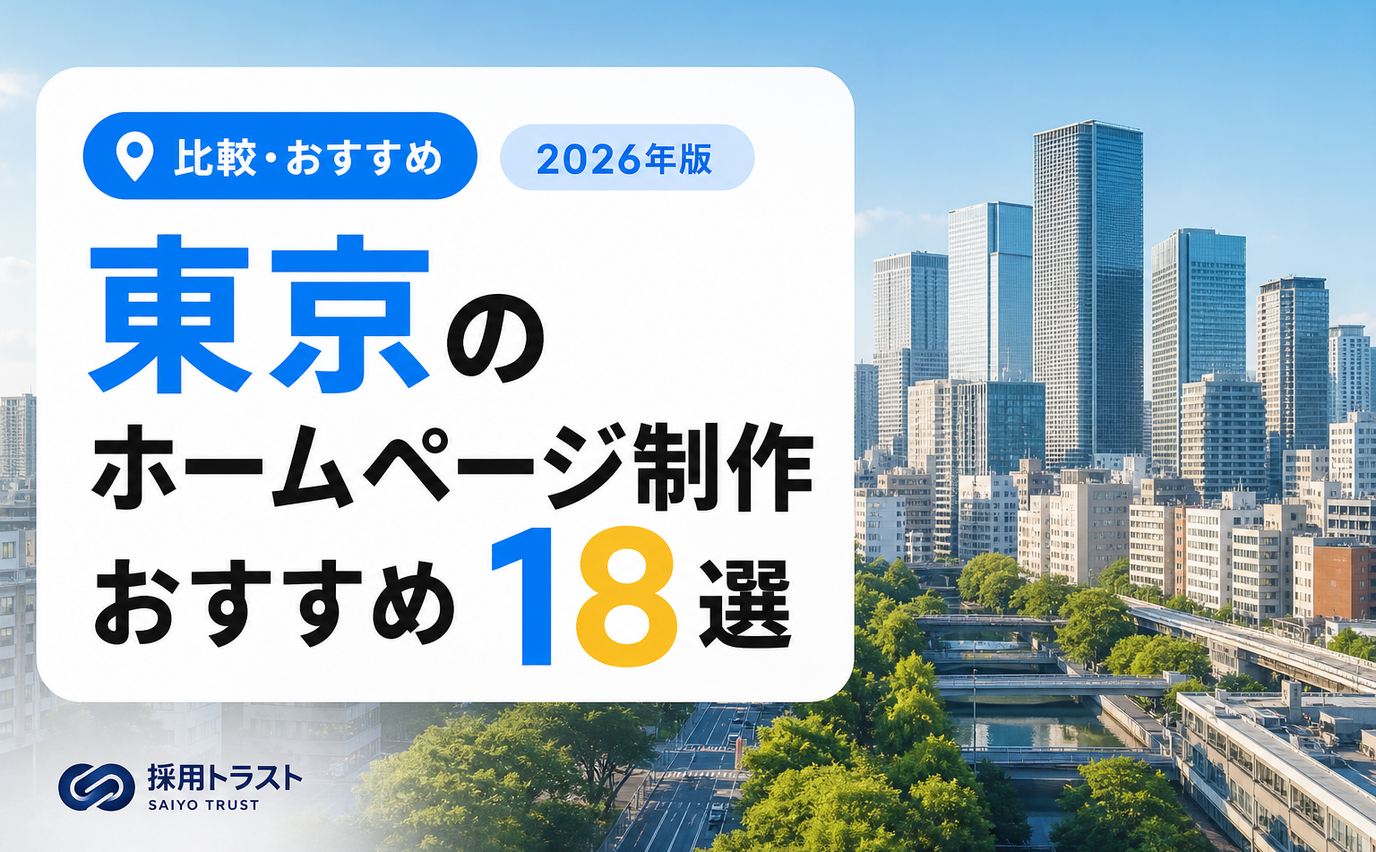 東京のホームページ制作会社おすすめ18選と費用相場、会社の選び方を解説する記事のサムネイル画像