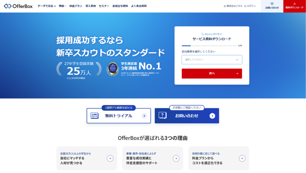 OfferBox(株式会社i-plug)|企業から学生に直接アプローチできる新卒スカウト