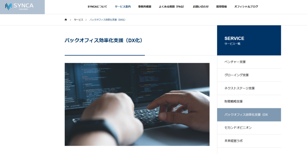 SYNCA（シンカ）｜管理部門・バックオフィスに特化