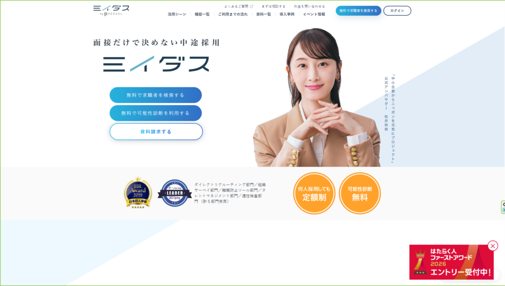 ミイダス｜アセスメントを活用したマッチング精度が強み