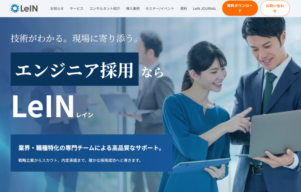 LeIN(レインカンパニー)|ITエンジニア・DX人材の採用に特化したRPO