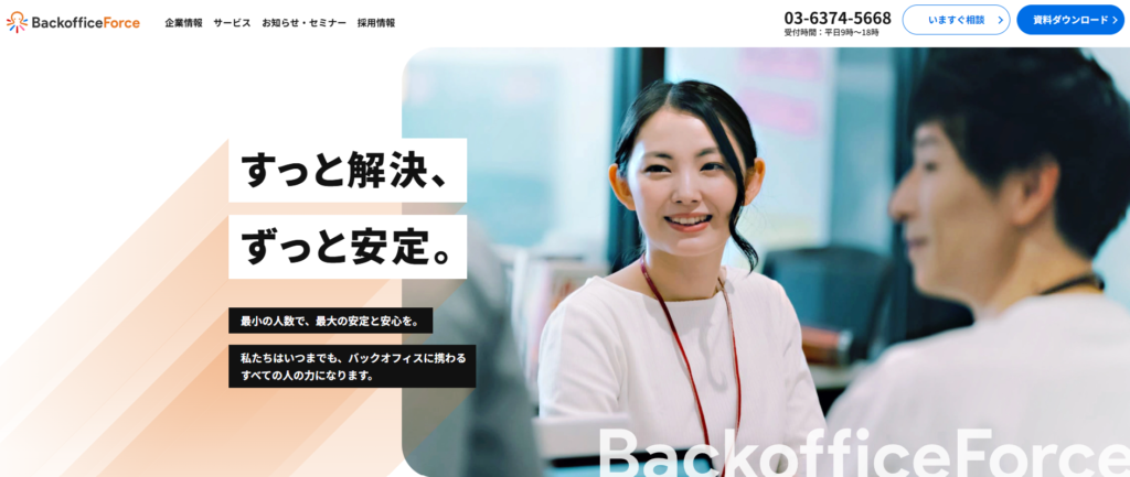 BackofficeForce｜バックオフィス構築から代行まで伴走