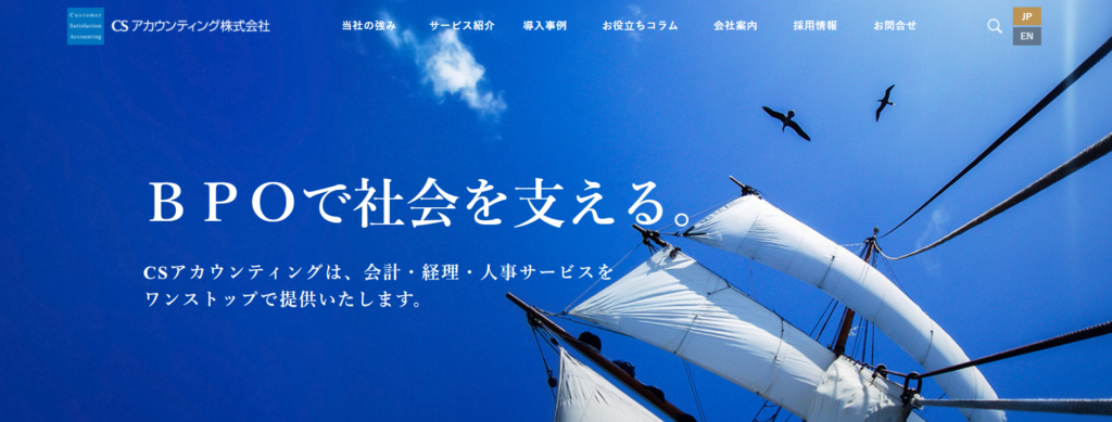 CSアカウンティング｜会計士・税理士等が在籍するBPOパイオニア