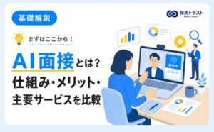 AI面接の仕組みとメリット・主要サービスの比較をまとめて解説する記事のサムネイル画像