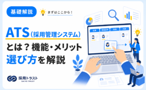 ATS（採用管理システム）の機能とメリット、選び方を現場視点で解説する記事のサムネイル画像
