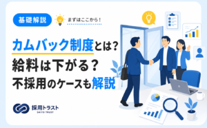 カムバック制度の仕組みと給料や待遇の実態、不採用になるケースを解説する記事のサムネイル画像