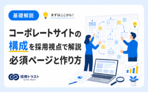 コーポレートサイトの構成を採用視点で整理し必須ページと作り方を解説する記事のサムネイル画像
