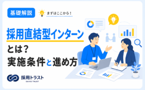 採用直結型インターンの意味とメリット・実施条件・進め方を解説する記事のサムネイル画像