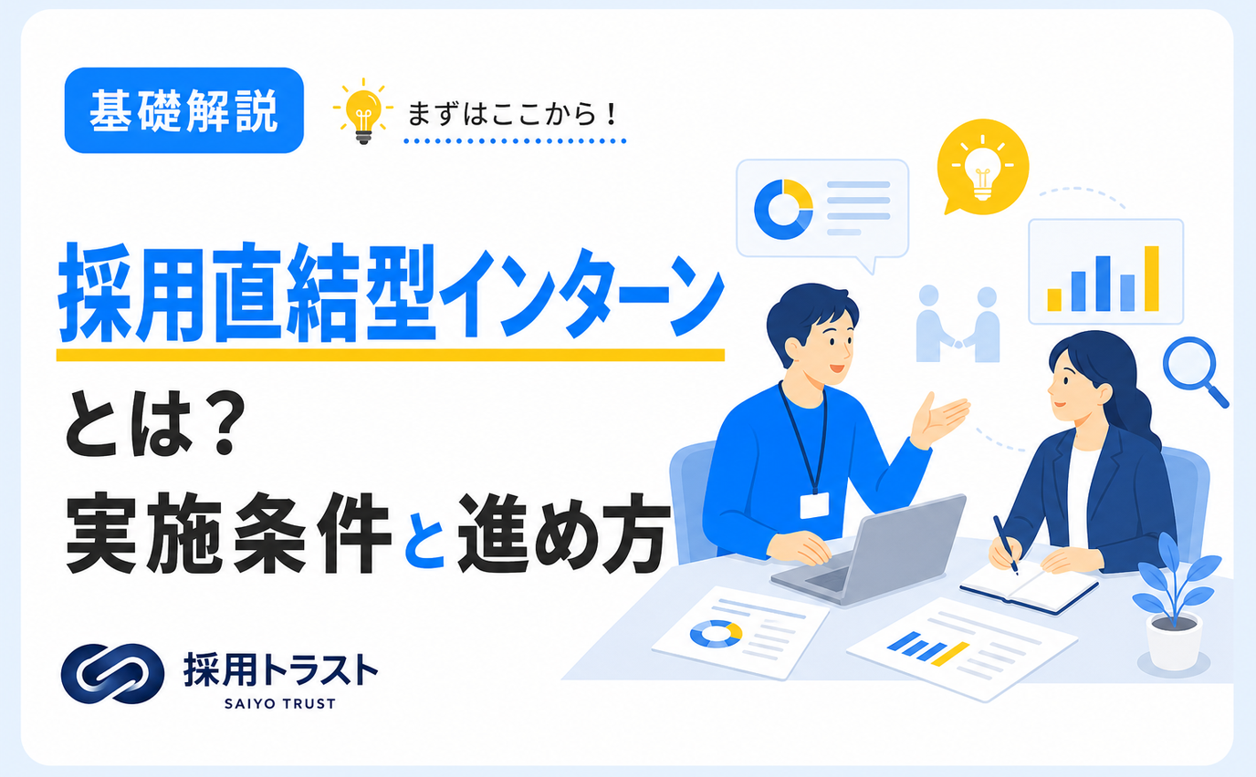 採用直結型インターンの意味とメリット・実施条件・進め方を解説する記事のサムネイル画像