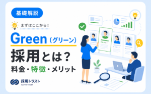Green（グリーン）採用の料金・特徴・メリットと注意点を解説する記事のサムネイル画像
