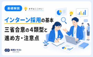 インターン採用の基本と三省合意の4類型・進め方や注意点を解説する記事のサムネイル画像