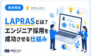 LAPRASの仕組みとエンジニア採用を成功させる活用法を解説する記事のサムネイル画像