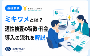 適性検査ミキワメの特徴と料金、導入の流れをわかりやすく解説する記事のサムネイル画像