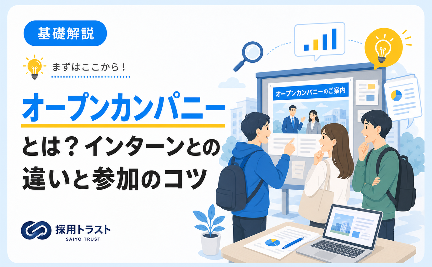 オープンカンパニーとインターンシップの違いと参加のポイントを解説する記事のサムネイル画像