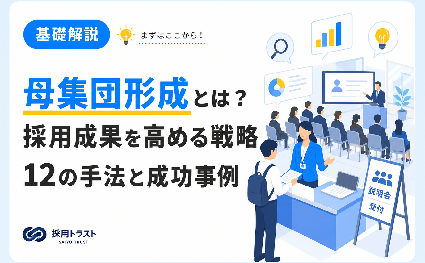 母集団形成の考え方と採用成果を高める戦略、12の手法と成功事例を解説する記事のサムネイル画像