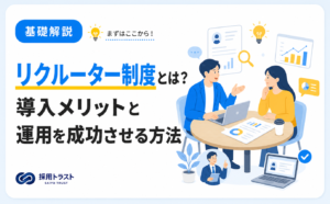 リクルーター制度の導入メリットと運用を成功させる方法を解説する記事のサムネイル画像