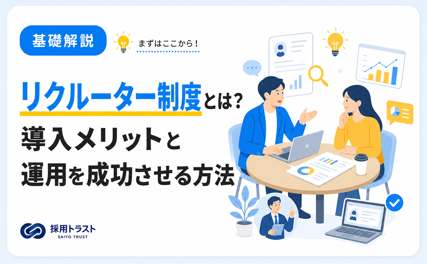 リクルーター制度の導入メリットと運用を成功させる方法を解説する記事のサムネイル画像
