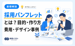 採用パンフレットの目的と作り方、費用やデザイン事例を解説する記事のサムネイル画像