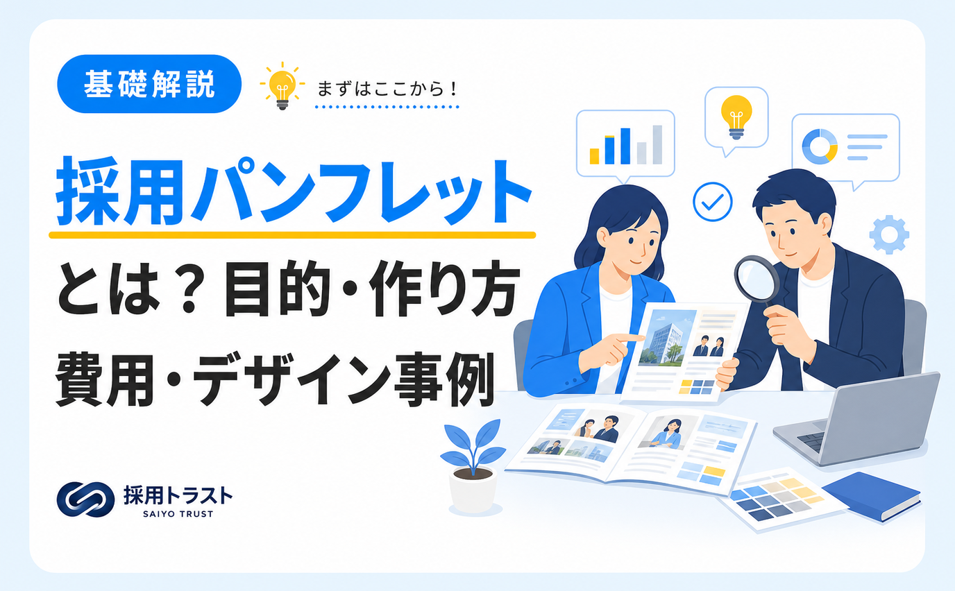 採用パンフレットの目的と作り方、費用やデザイン事例を解説する記事のサムネイル画像