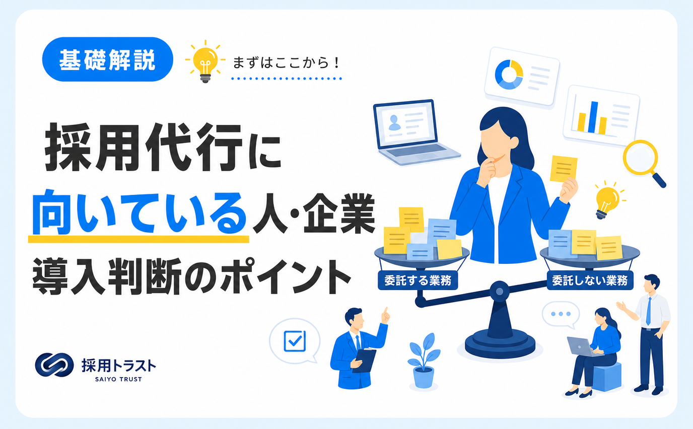 採用代行に向いている人と企業の特徴・導入判断のポイントを解説する記事のサムネイル画像