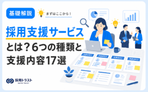 採用支援サービスの6つの種類と支援内容17選、選び方のポイントを解説する記事のサムネイル画像