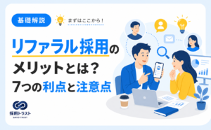 リファラル採用の7つのメリットと注意点をわかりやすく解説する記事のサムネイル画像