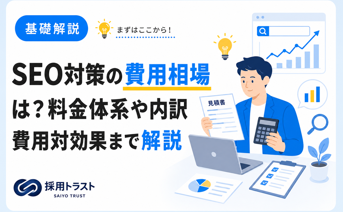 SEO対策の費用相場と料金体系や内訳、費用対効果の考え方を解説する記事のサムネイル画像
