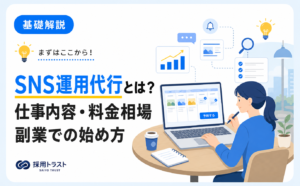 SNS運用代行の仕事内容と料金相場、副業での始め方を解説する記事のサムネイル画像