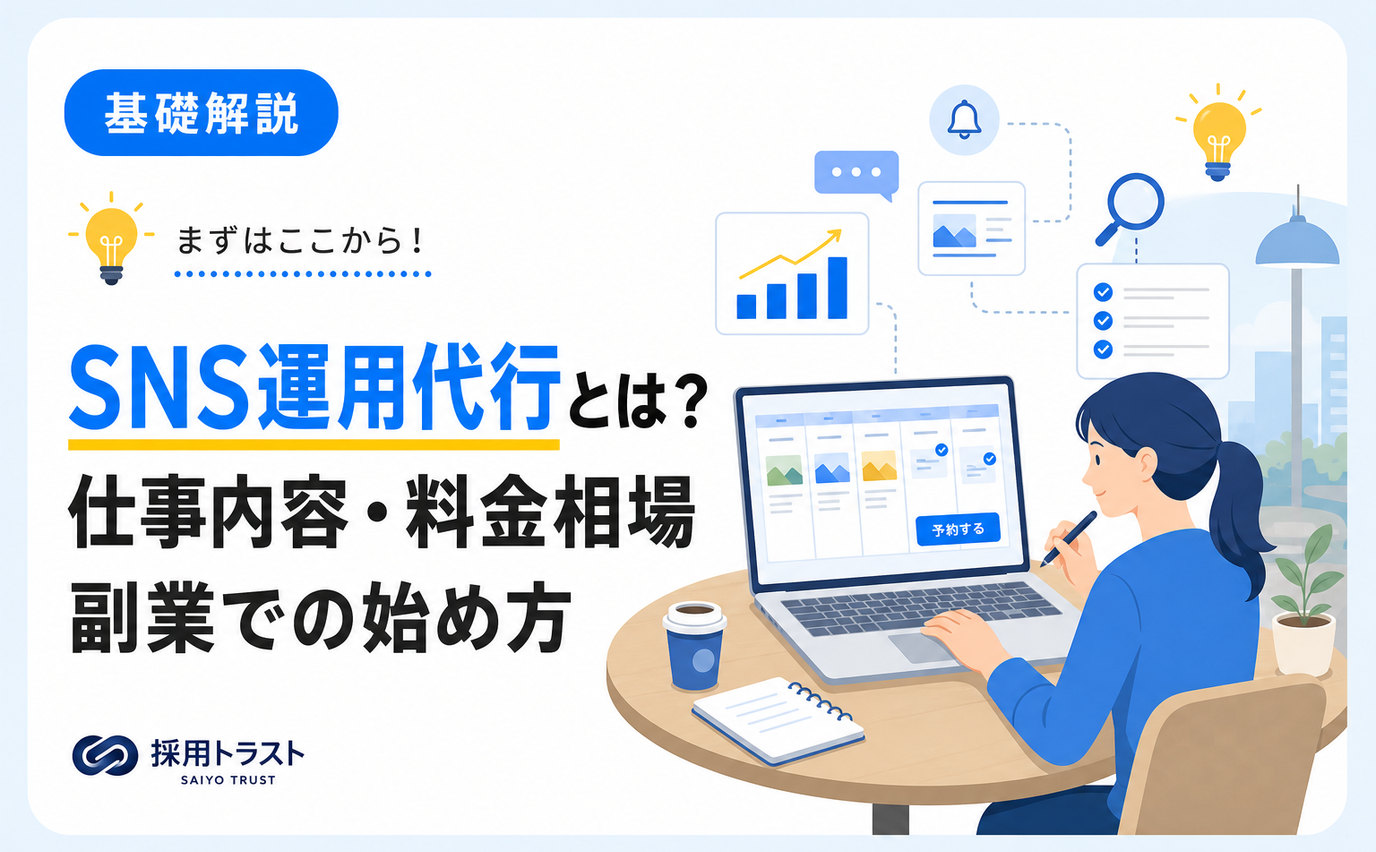 SNS運用代行の仕事内容と料金相場、副業での始め方を解説する記事のサムネイル画像