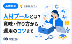 人材プールの意味と作り方・運用のコツまでを採用の視点で解説する記事のサムネイル画像