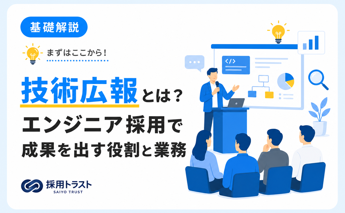技術広報の役割と業務内容・始め方をエンジニア採用の視点で解説する記事のサムネイル画像