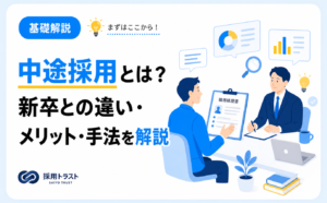 中途採用の意味と新卒との違い・メリット・主な手法をわかりやすく解説する記事のサムネイル画像