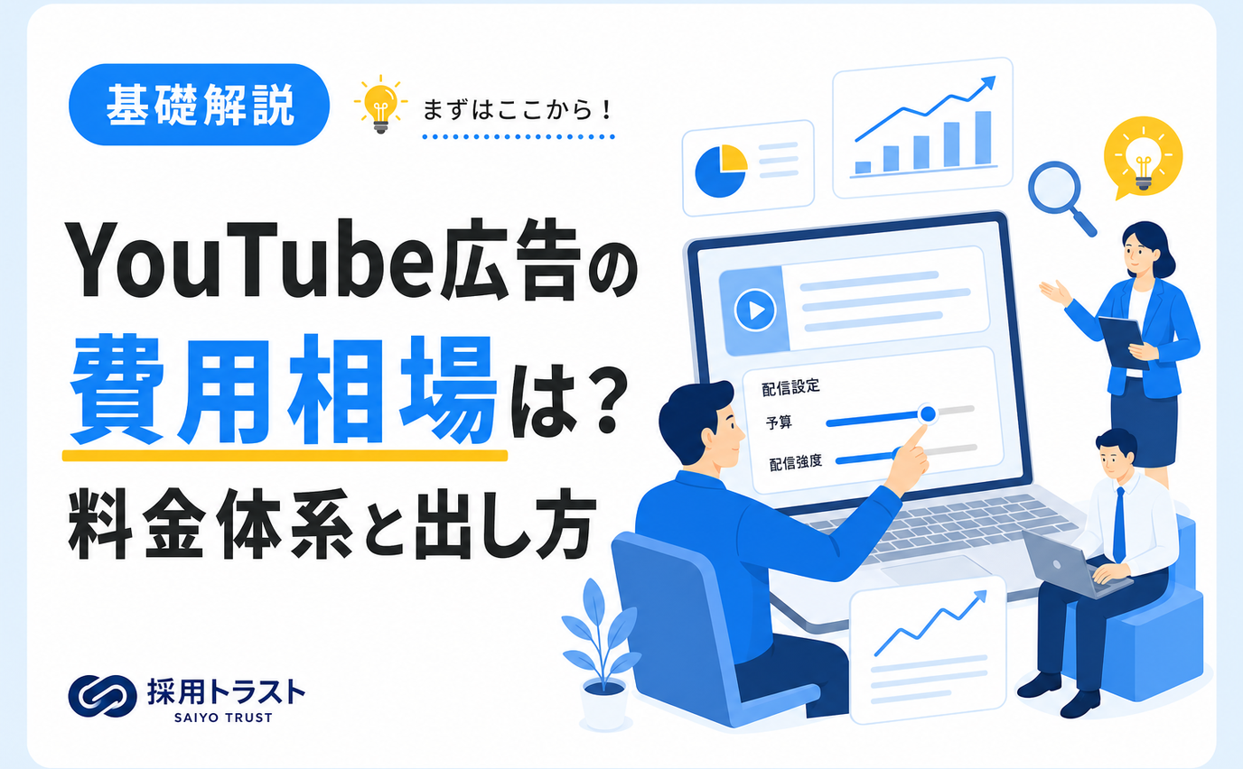 YouTube広告の費用相場と料金体系・種類別の目安や出し方を解説する記事のサムネイル画像