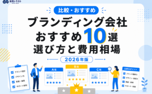 ブランディング会社おすすめ10選と選び方・費用相場・依頼の流れを解説する記事のサムネイル画像