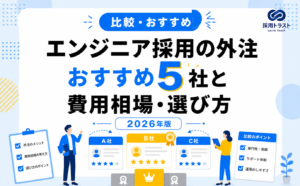 エンジニア採用の外注（代行）の費用相場と選び方・おすすめ5社を解説する記事のサムネイル画像