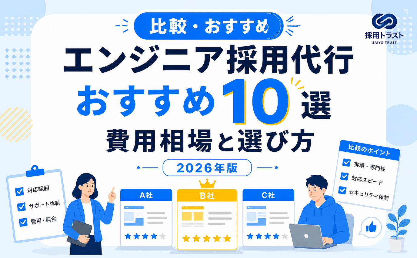 エンジニア採用代行のおすすめ10選と費用相場・選び方を比較する記事のサムネイル画像