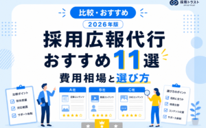 採用広報代行のおすすめ11選と費用相場・選び方を比較する記事のサムネイル画像