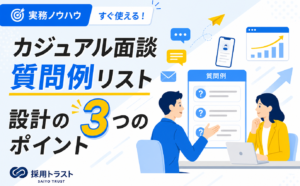 カジュアル面談の質問例を企業側・求職者側に分けて整理し設計のポイントを解説する記事のサムネイル画像