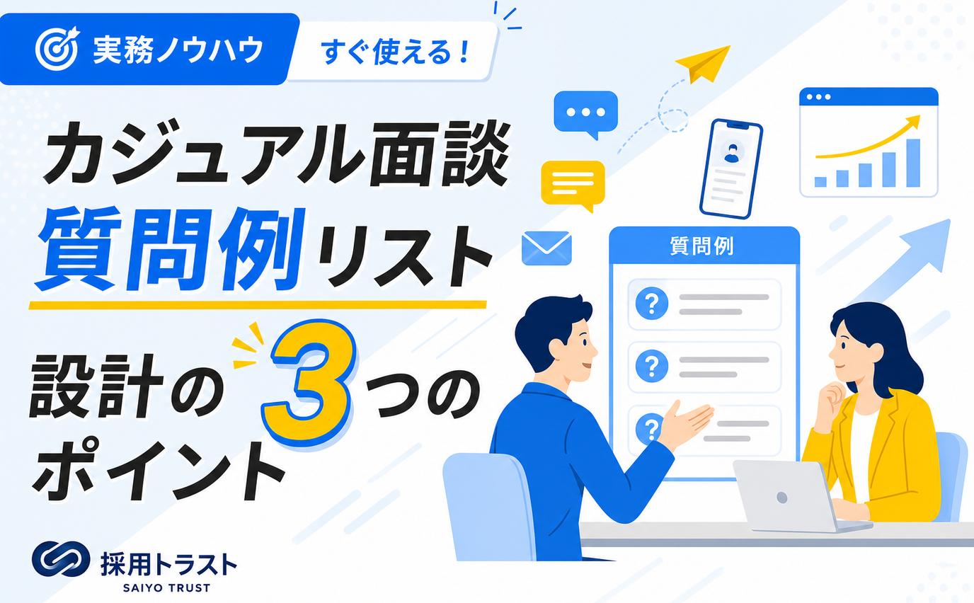カジュアル面談の質問例を企業側・求職者側に分けて整理し設計のポイントを解説する記事のサムネイル画像