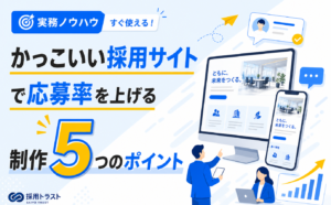 かっこいい採用サイトで応募率を上げるための事例と制作のポイントを解説する記事のサムネイル画像