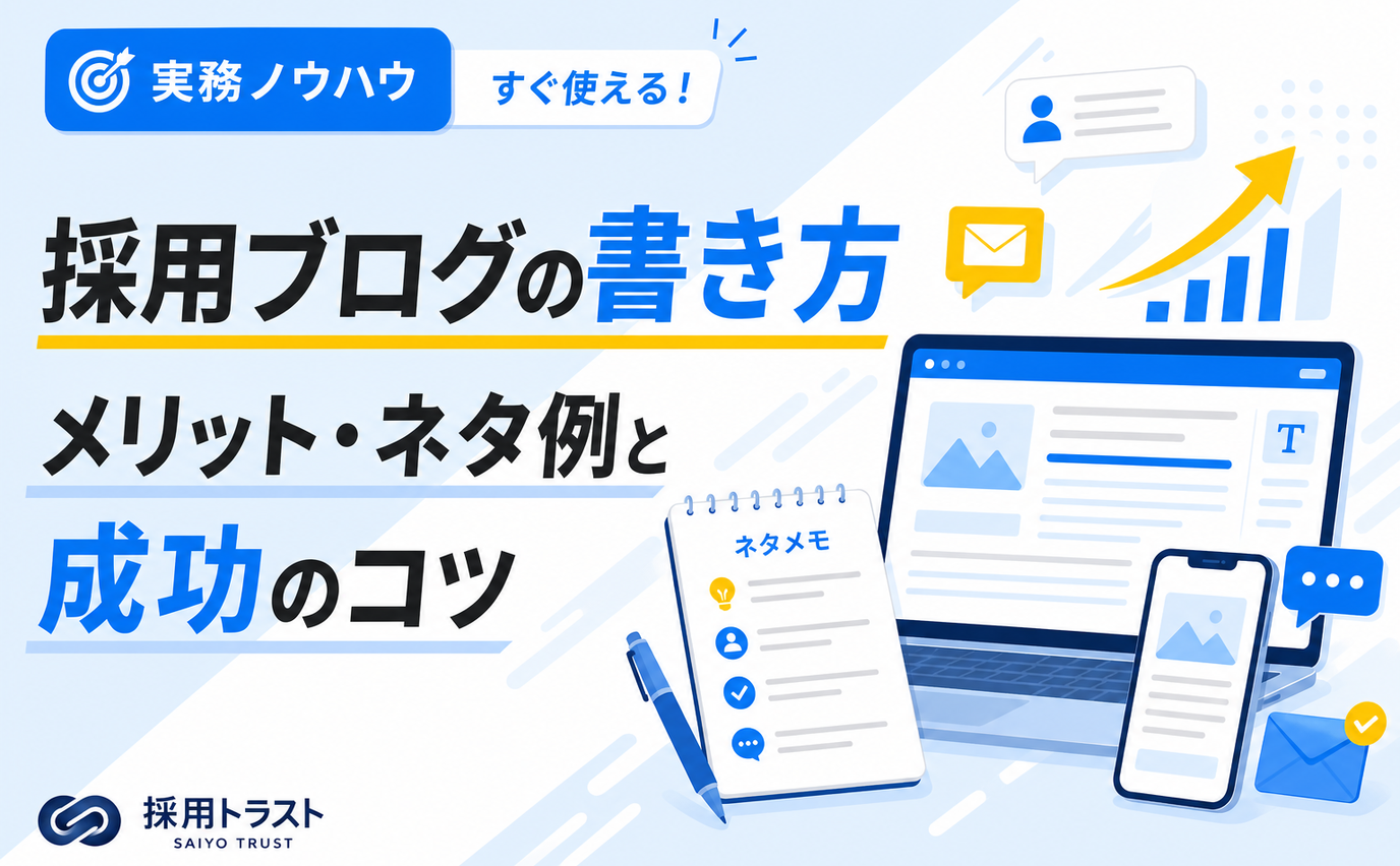 採用ブログの書き方とメリット・ネタ例、成功のコツを解説する記事のサムネイル画像