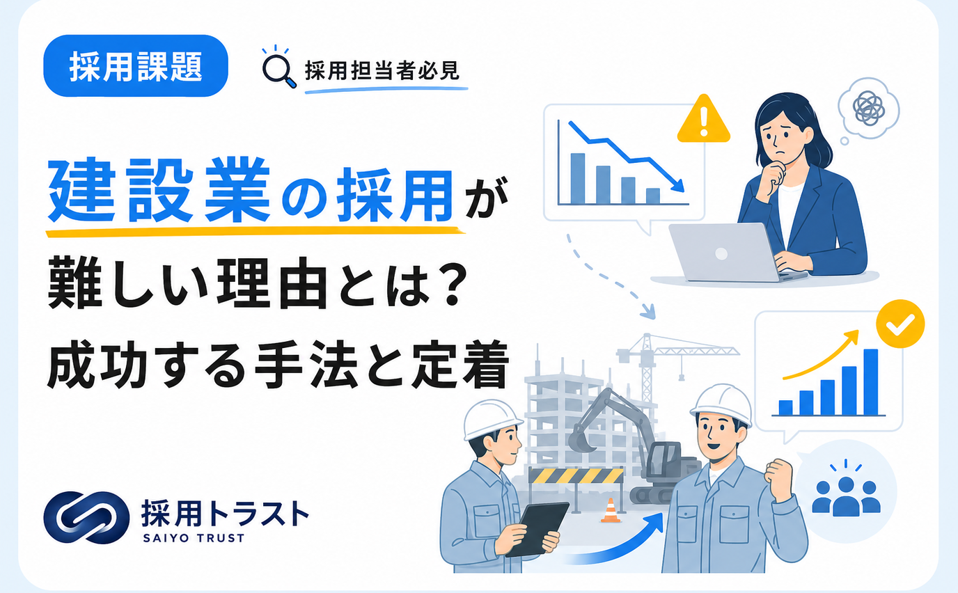 建設業の採用が難しい理由と成功させる手法・定着のコツを解説する記事のサムネイル画像
